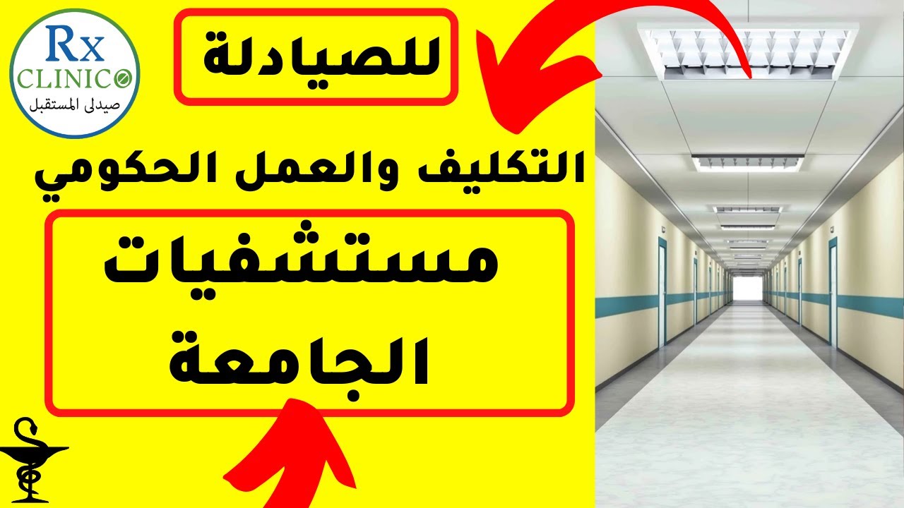 مستشفيات الجامعة _تكليف الصيادلة _ النقل والانتداب_ المرتبات _ أقسام العمل _ مميزات وعيوب