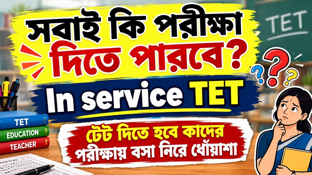 In service teacher TET news West Bengal l primary, upper primary school teacher | tet news 2026