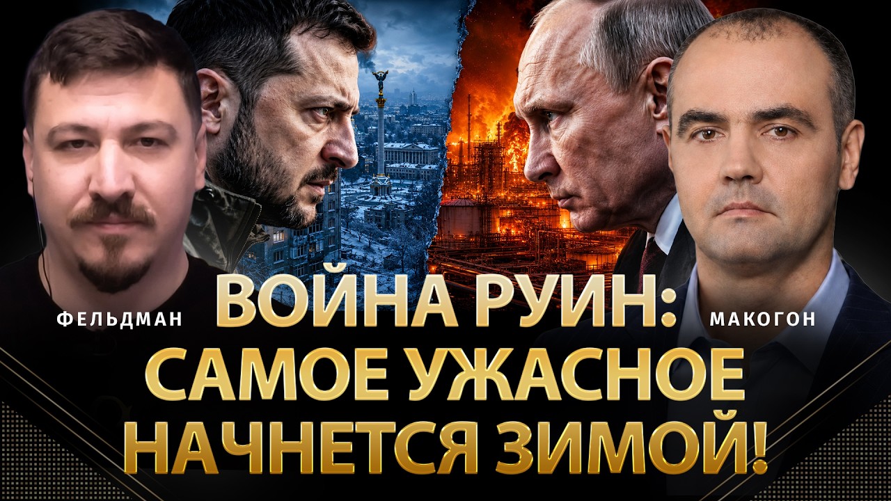 Война руин: Самое ужасное начнется зимой! | Сергей Макогон, Николай Фельдман | Альфа