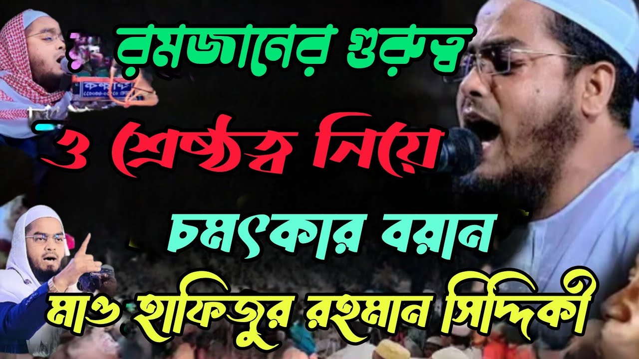 রমজানের গুরুত্ব ও গুরুত্ব মাও হাফিজুর রহমান সিদ্দিকী 