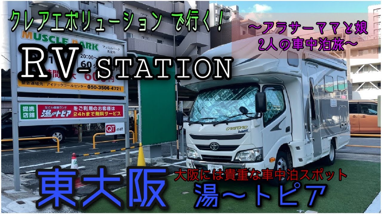 キャンピングカーで車中泊【RV -STATION 東大阪 湯〜トピア】初！娘と女2人で女子旅に挑戦❗️❗️
