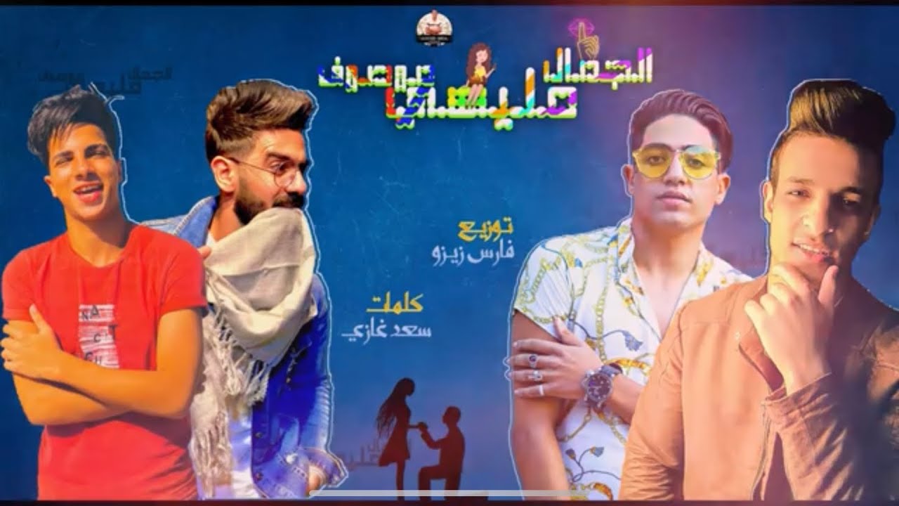 مهرجان الجمال موصوف عليكي  ..غناء |شهاب الدين |احمد ايدج|سعد غازي ..توزيع و غناء |فارس زيزو