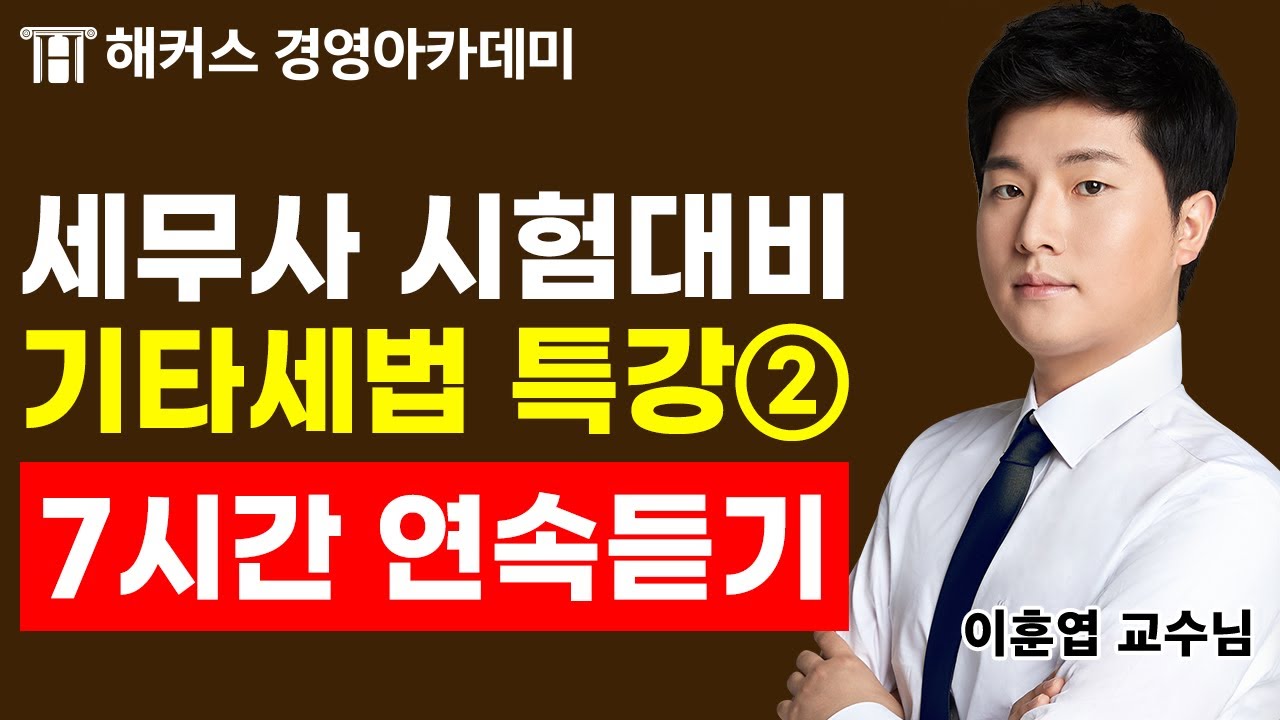세무사 시험 대비, 2023년 기타세법 특강 국세징수법, 조세범처벌법, 국제조세조정 무료로 공개합니다!🔥｜해커스 이훈엽