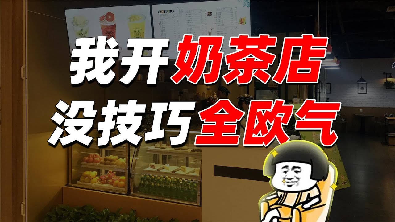 开奶茶店月赚6万，但我明白我靠的是欧气