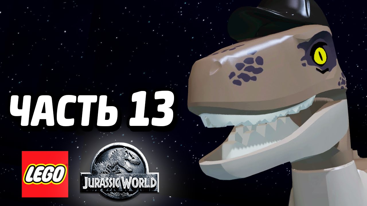 LEGO Jurassic World Прохождение - Часть 13 - РАЗГРОМ ЛАГЕРЯ
