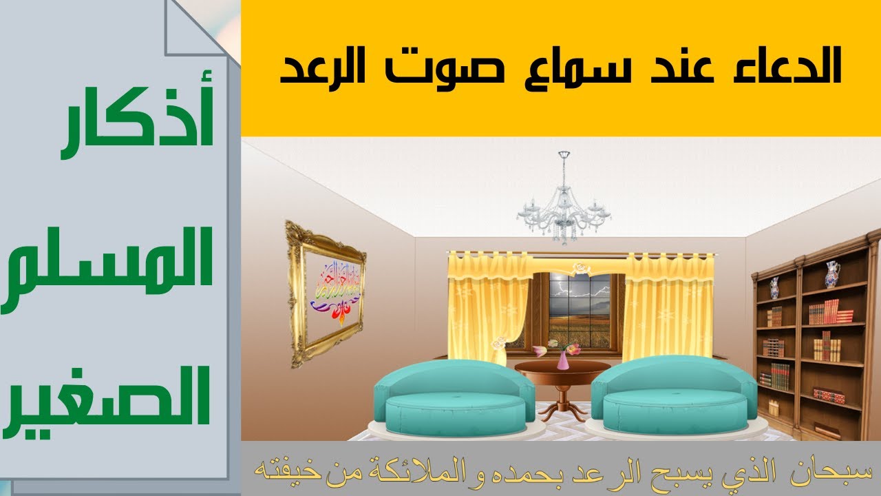 الدعاء عند سماع صوت الرعد