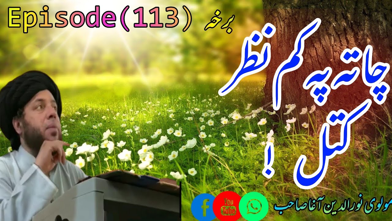 new bayan|Ep# 113|مولوی نورالدین آغا صاحب|pashto new bayan|molvi Noor din agha|@Emotional_full_bayan