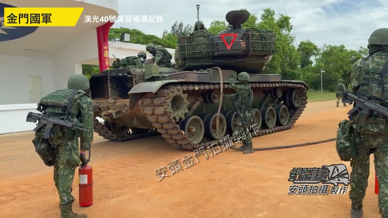 金門國軍漢光40號演習場邊紀錄