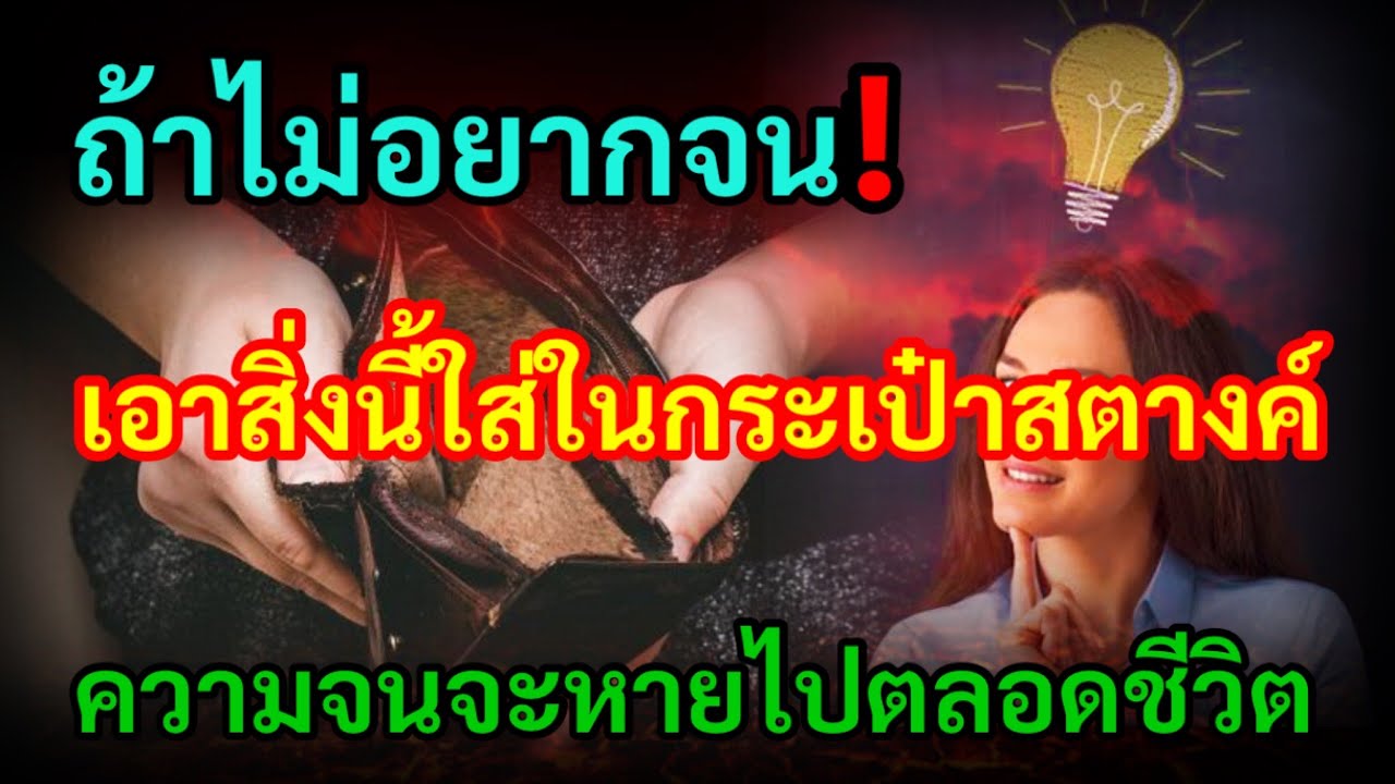 ถ้าไม่อยากจน! เอาสิ่งนี้ใส่ในกระเป๋าสตางค์ของคุณ  แล้วความจนจะหายไป ตลอดชีวิต