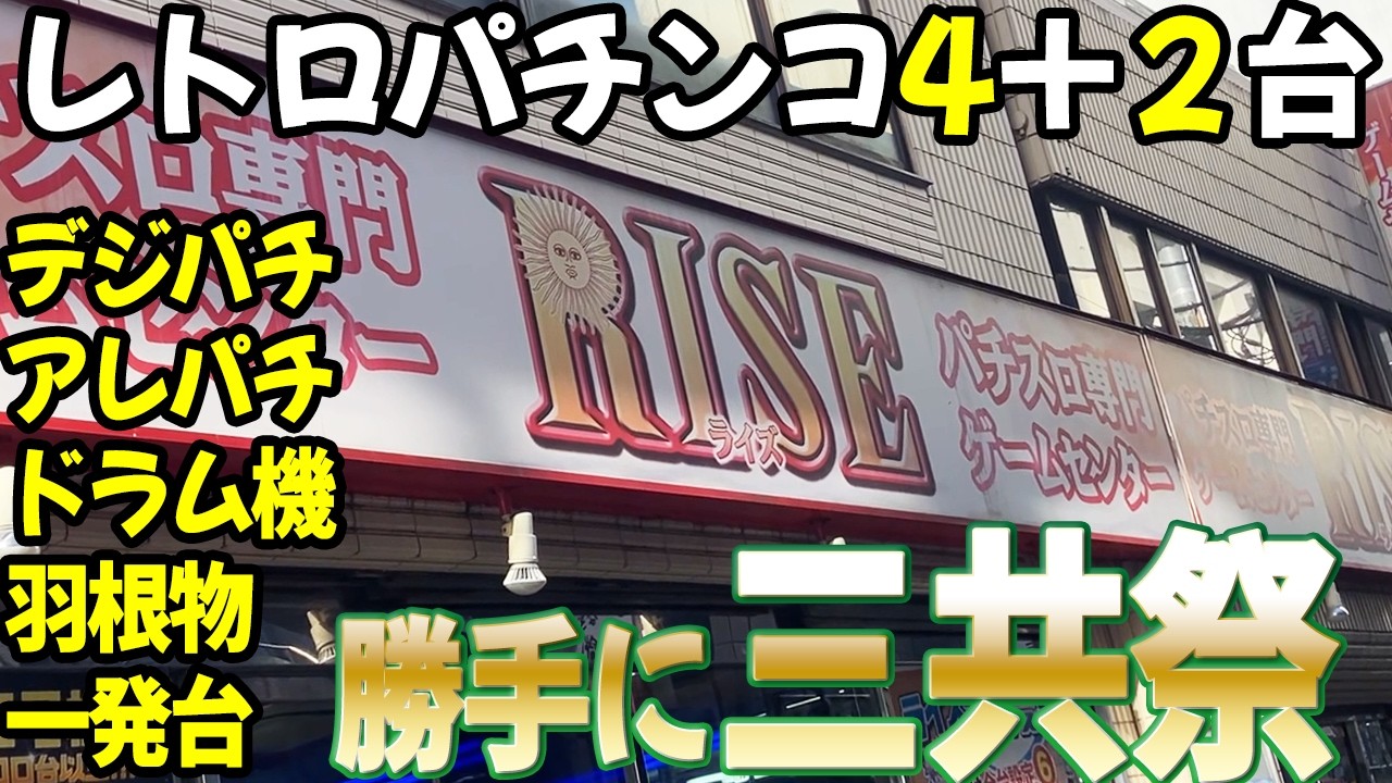 【勝手に三共祭】ライズのレトロパチンコ４＋２ 名機回顧録#219 [アレパチ][羽根物][一発台]