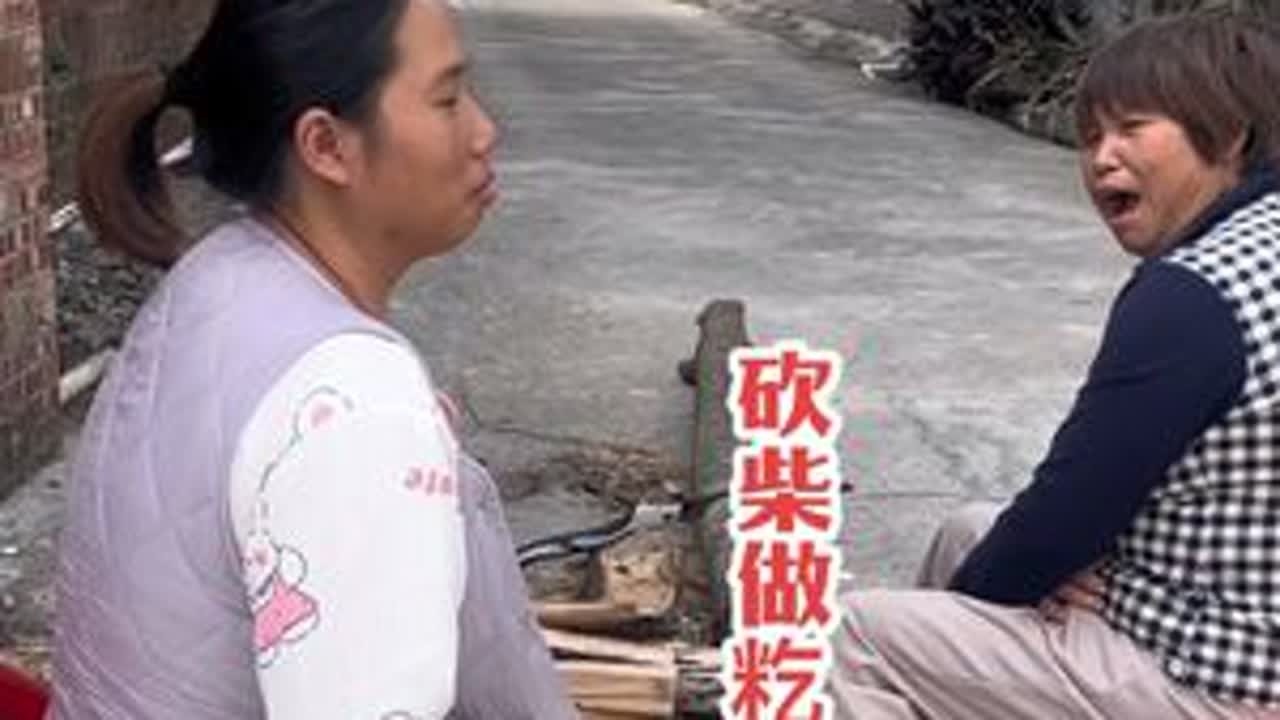砍柴做籺 那个阿美也那么有脾气～😂#看土味视频品百味人生 #内容演绎仅供娱乐