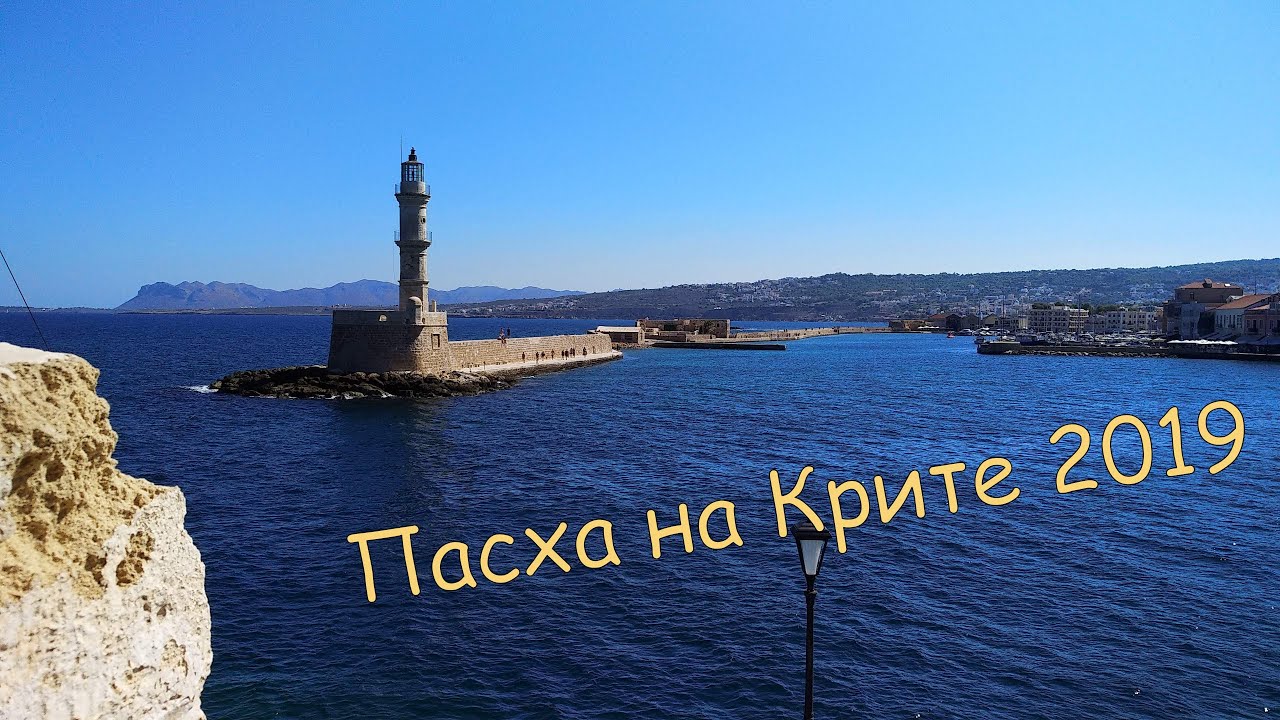 Пасха на Крите. Апрель 2019.