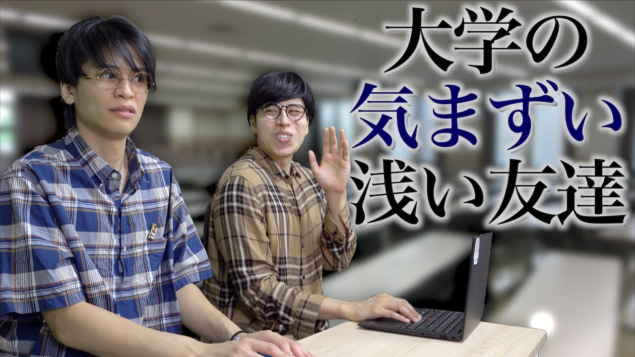 大学の気まずい浅い友達。