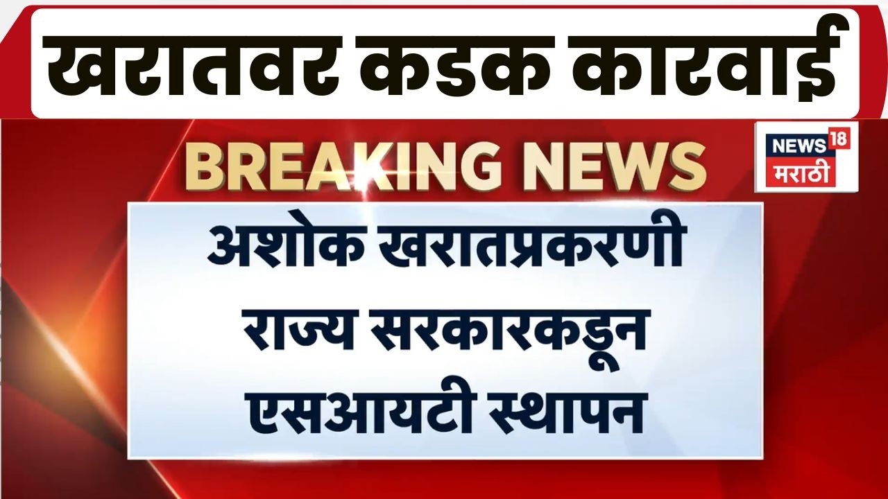 Nashik Case | Ashok Kharat | अशोक खरातची SIT कडून चौकशी; तेजस्विनी सातपुतेंकडून 2 तासांहून अधिक तपास