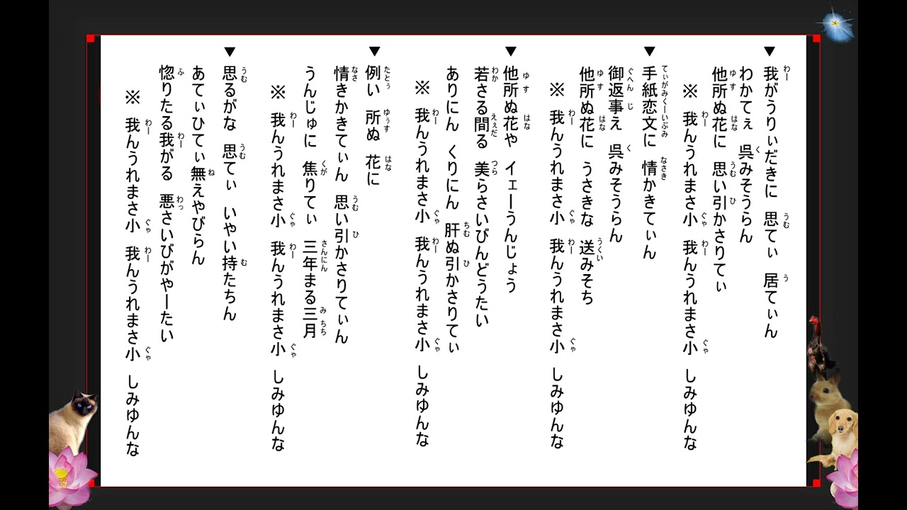 沖縄民謡歌詞　沖縄民謡動画　琉球民謡　我んうれまさ小しみゆんな　饒辺勝子　島唄リクエスト石原弘道　追加・知念孝之　池原公明　杉山三郎　花城慶子　松原恵美　OkinawaMusic　沖縄民謡島唄動画全集