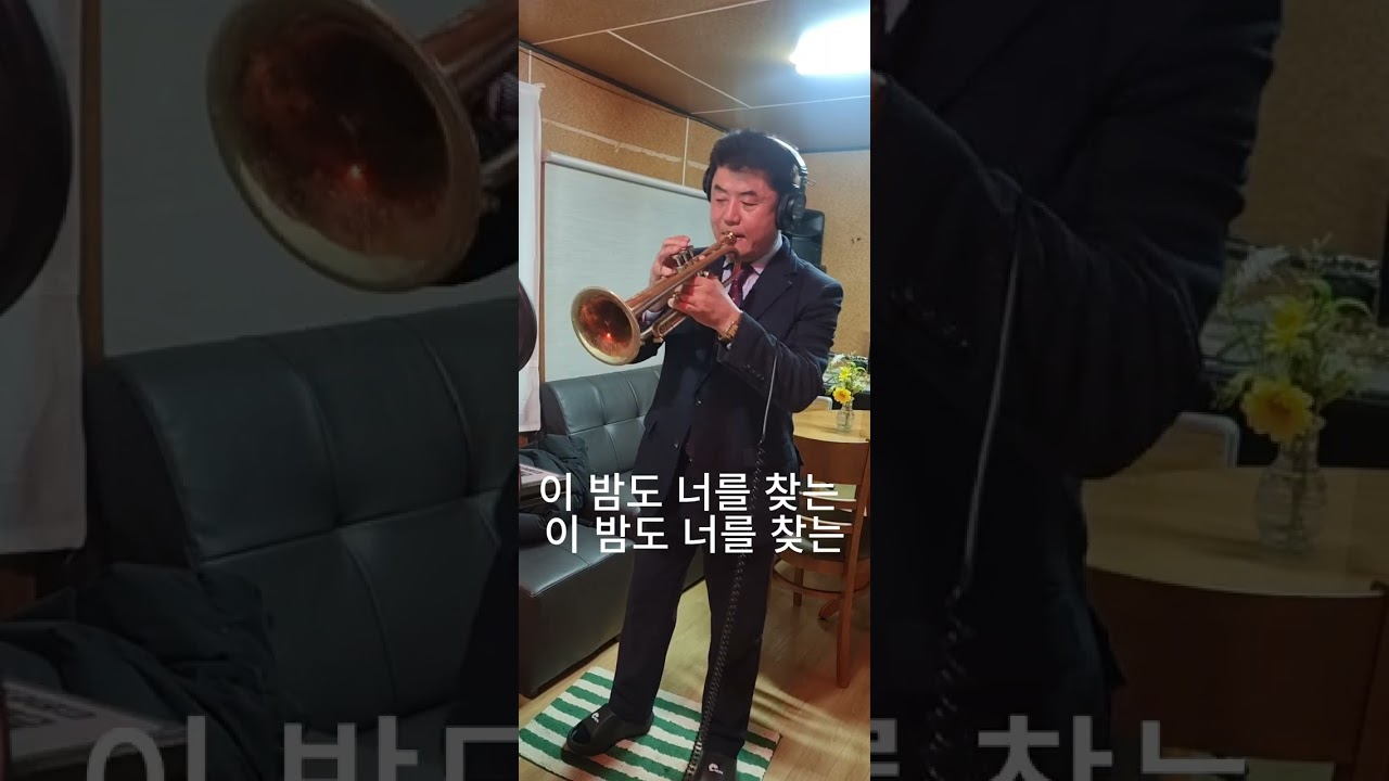 50년만에 트럼펫외출