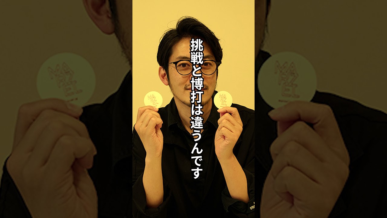 【名言】西野亮廣　「博打と挑戦の違い」