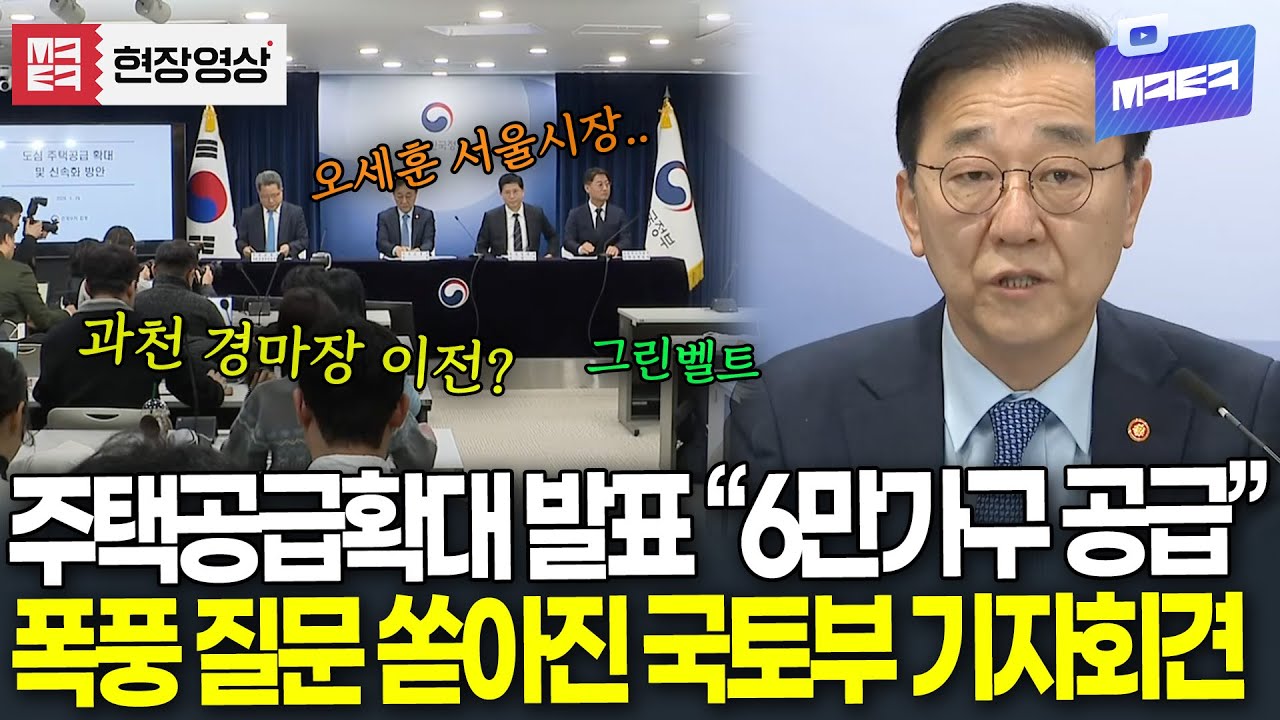 (🔴풀영상) 주택공급 총력전 