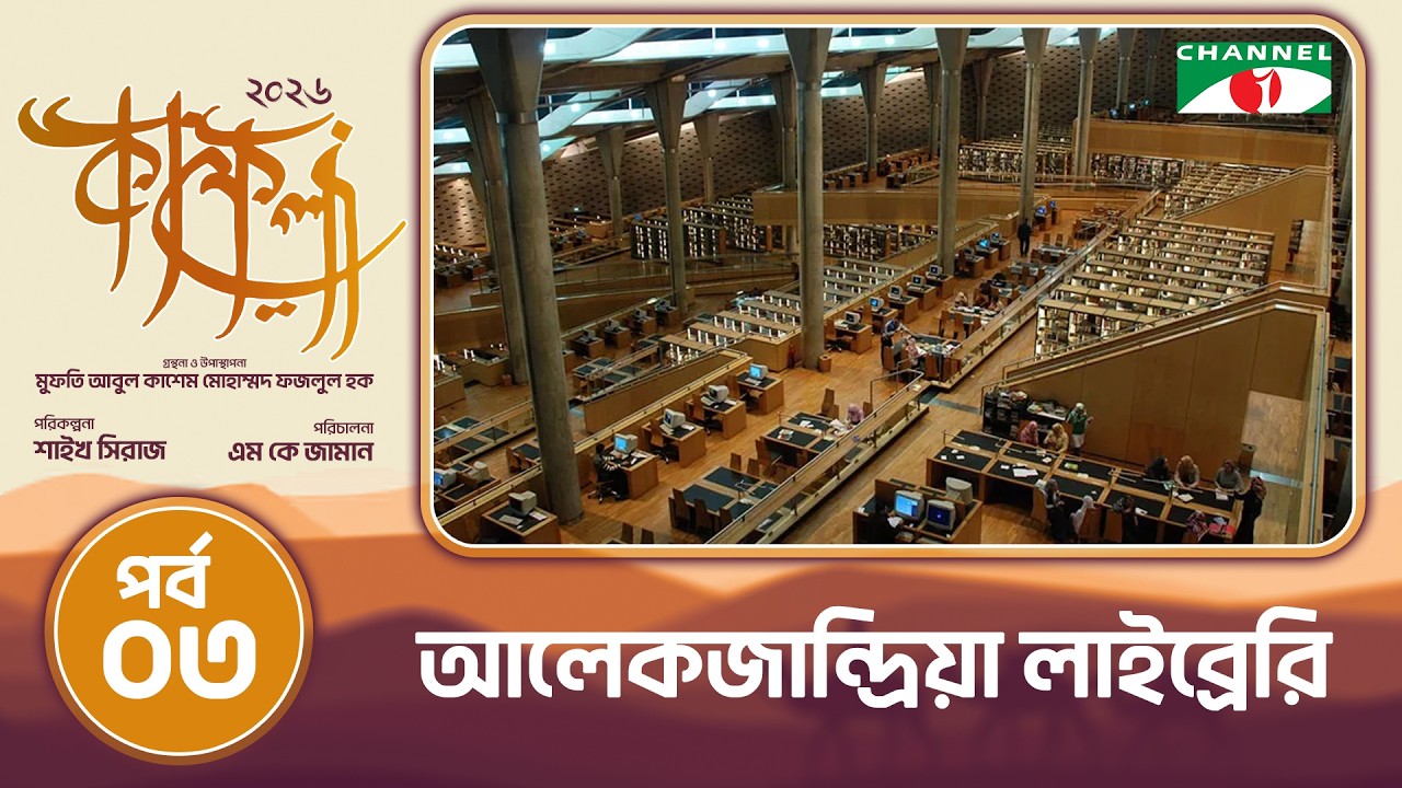 আলেকজান্দ্রিয়া লাইব্রেরি | আলেকজান্দ্রিয়া, মিশর | কাফেলা (২০২৬) | পর্ব: ০৩ | চ্যানেল আই