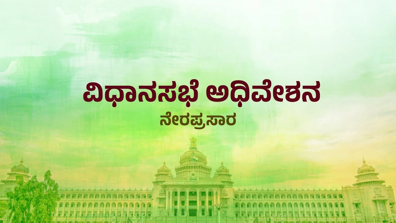 Karnataka Legislative Assembly Day 08 Live | 16 ನೇ ವಿಧಾನ ಸಭೆಯ 9ನೇ ಅಧಿವೇಶನದ ನೇರಪ್ರಸಾರ | V4NEWS LIVE