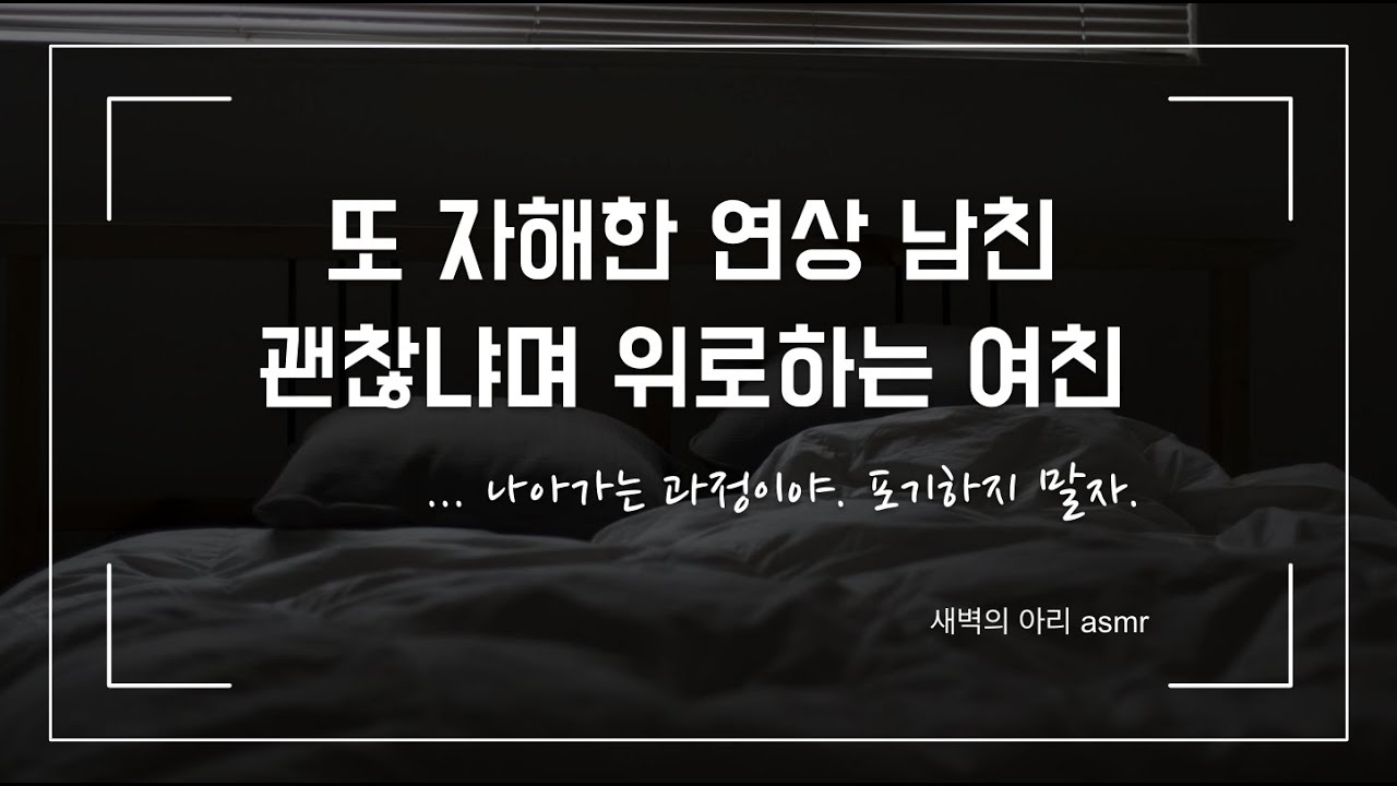 [여친 asmr] 또 자해해버린 남친을 위로하고 챙겨주기 | 여자 롤플 | 위로 힐링 이해 롤플 | 남성향 | 나아가는 과정일 뿐이야 | Korean Girlfriend RP