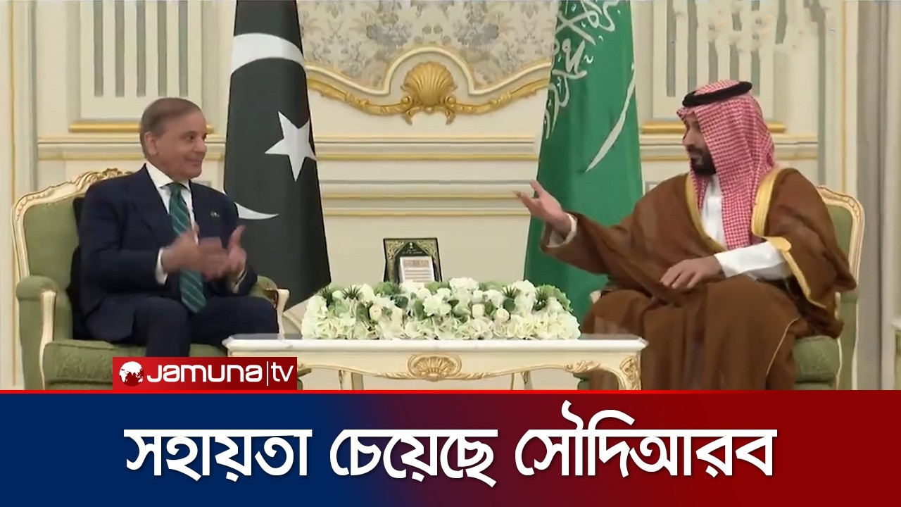 ইরানের সাথে যুদ্ধে পাকিস্তানের কাছে সামরিক সহায়তা চেয়েছে সৌদিআরব | Saudi Pakistan Pact | Jamuna TV
