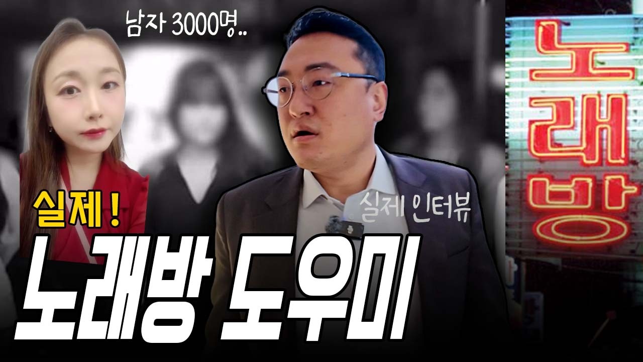 남자 3000명 만난 도우미가 얼굴 까고 4050 남자만 찾는 이유 #부킹의정석