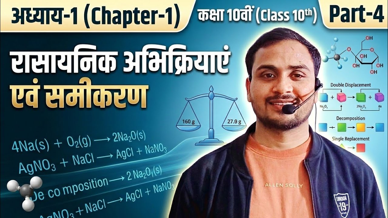 Chemical reactions and  equationsरासायनिक अभिक्रियाएं एवं रासायनिक समीकरण chapter -1 class 10 NCERT 
