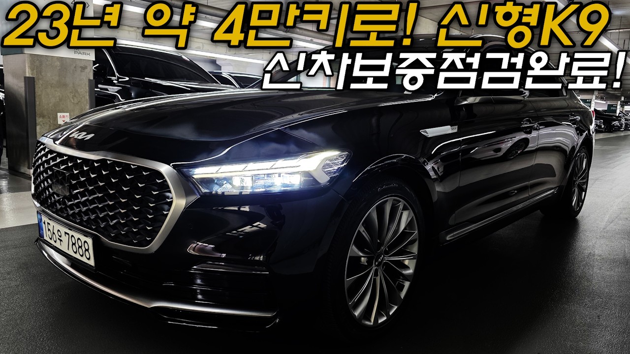 더뉴K9(2세대)중고차 - 23년 4만키로! 전자서스펜션+퀼팅나파가죽 추가장착된 기아 더뉴K9(2세대) 3.3터보 4륜 베스트셀렉션1 7888
