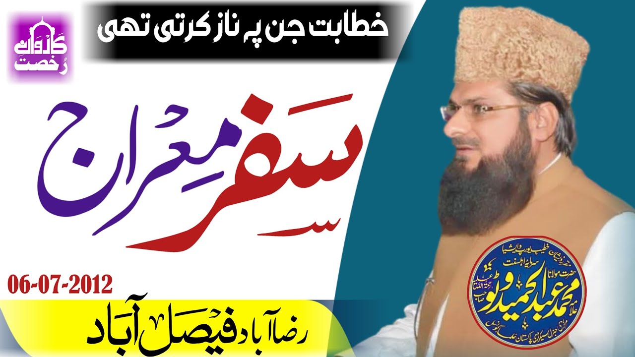 Molana Abdul Hameed Watto Sahib| Merajun Nabi|| Karwane Rukhsat| Wonderful Speech 