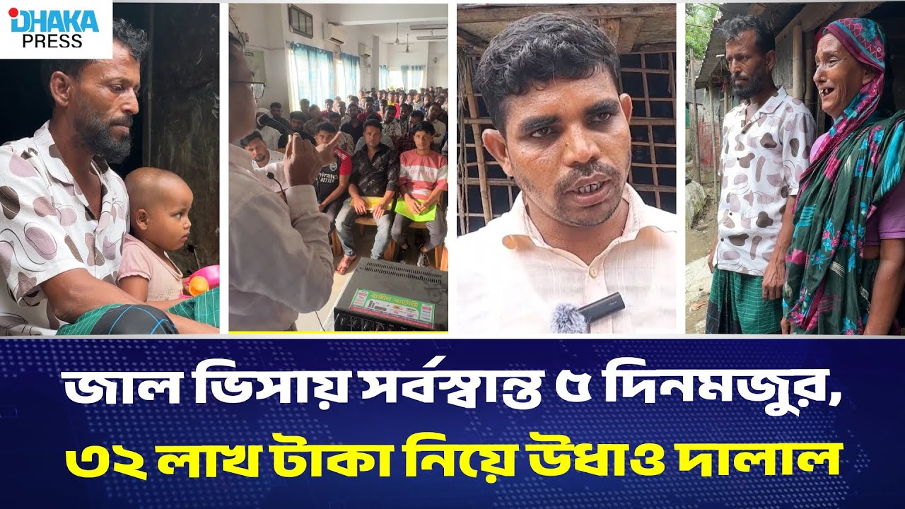 জাল ভিসায় সর্বস্বান্ত ৫ দিনমজুর, ৩২ লাখ টাকা নিয়ে উধাও দালাল | DHAKA PRESS