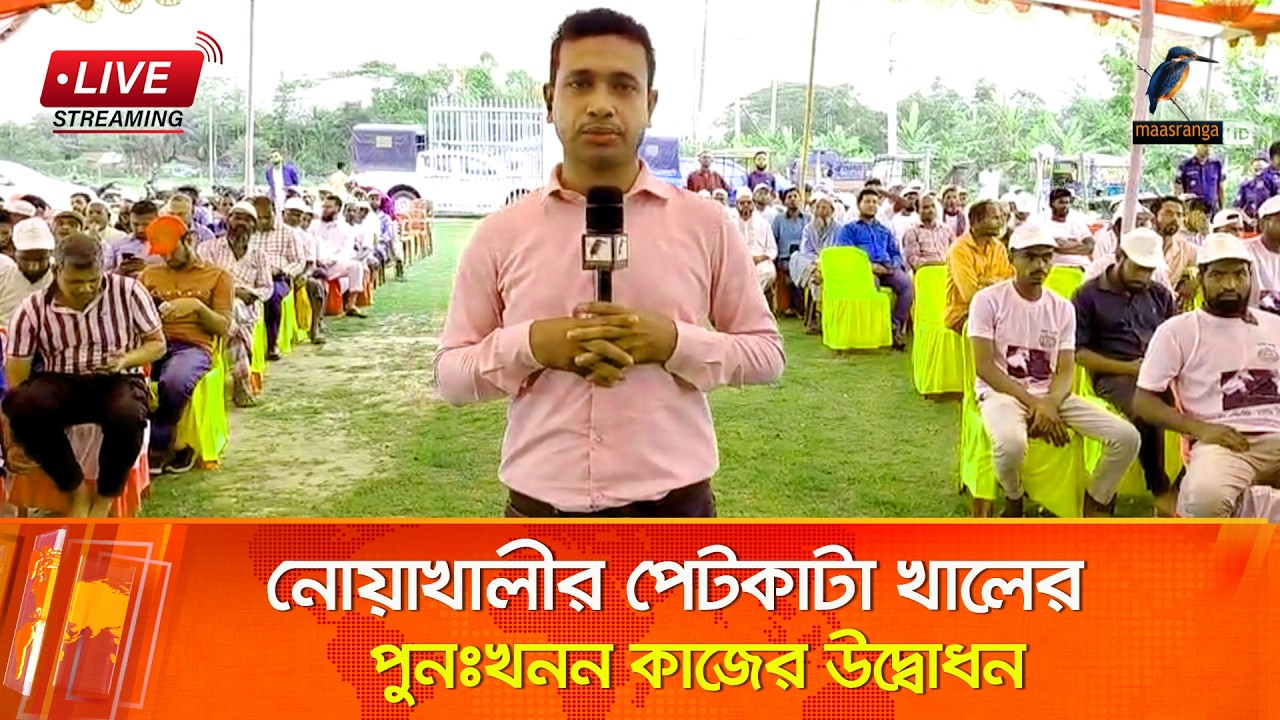 🔴 LIVE |  নোয়াখালীর পেটকাটা খালের পুনঃখনন কাজের উদ্বোধন