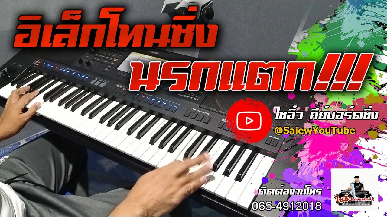 อิเล็กโทนซิ่ง นรกแตก!!!! ไซอิ๋ว คีย์บอร์ดซิ่ง  12/11/2565