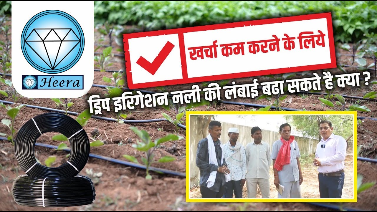 खर्चा कम करने के लिये ड्रिप इरिगेशन नली की लंबाई बढा सकते है क्या | drip irrigation length