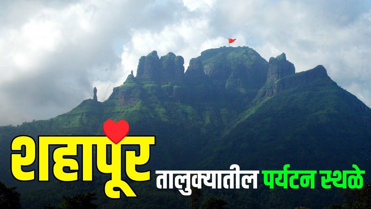शहापूर तालुक्यातील पर्यटन स्थळे | Tourist Places in Shahapur Taluka | Shahapur Paryatan
