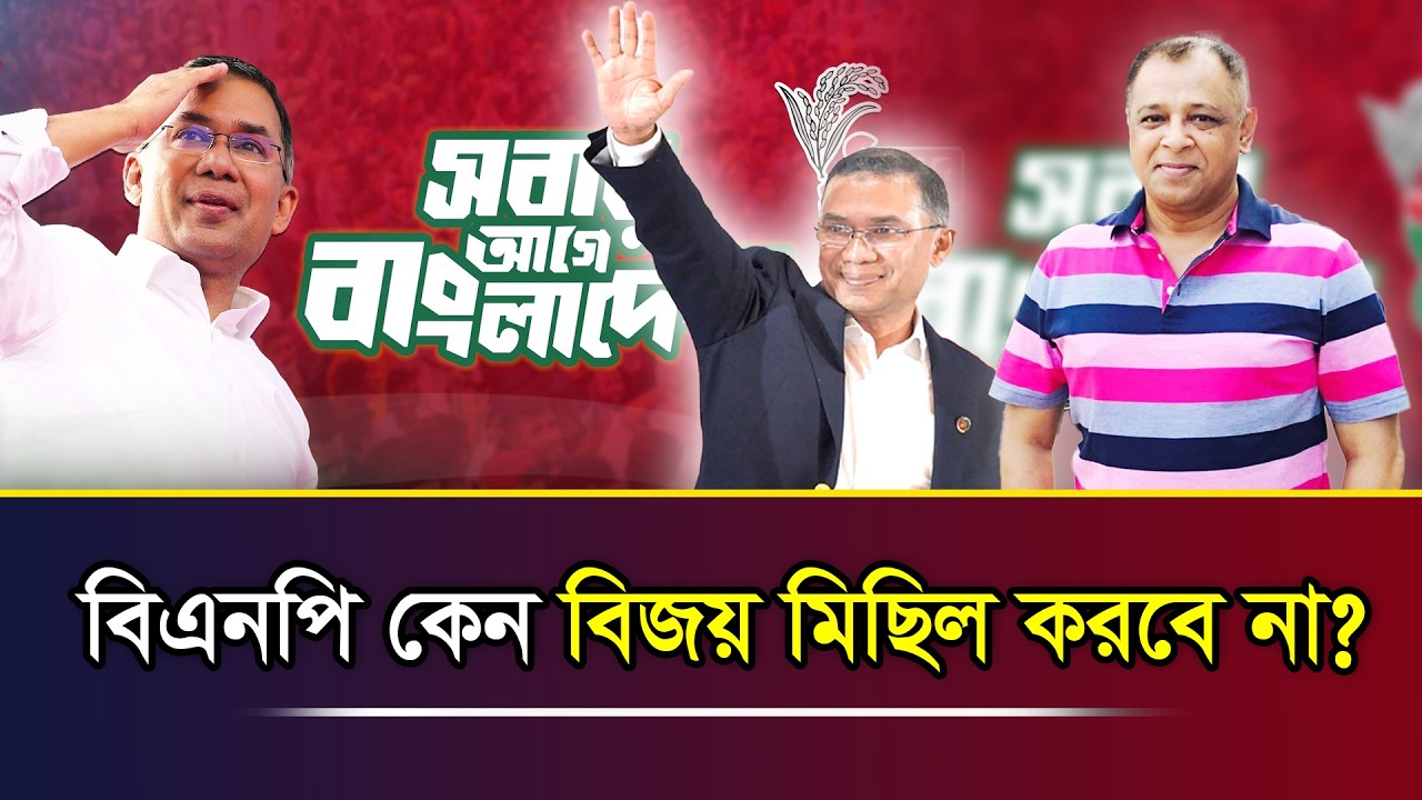 বিএনপি কেন বিজয় মিছিল করবে না? I Mostofa Feroz I Voice Bangla