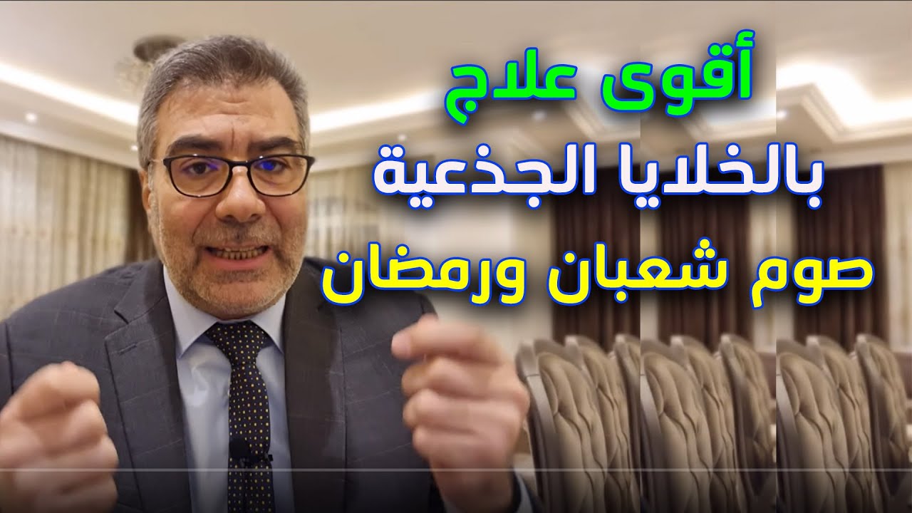 أقوى علاج مجاني بالخلايا الجذعية - صيام شعبان ورمضان | عبدالدائم الكحيل