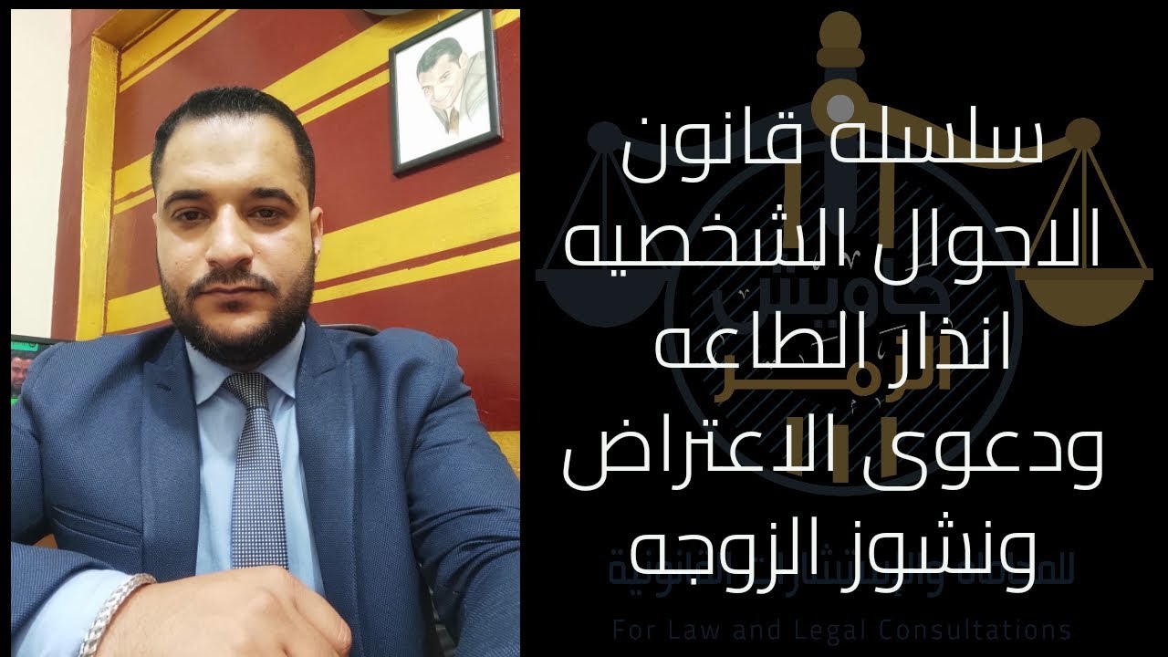 انذار الطاعه ودعوى الاعتراض ونشوز الزوجه