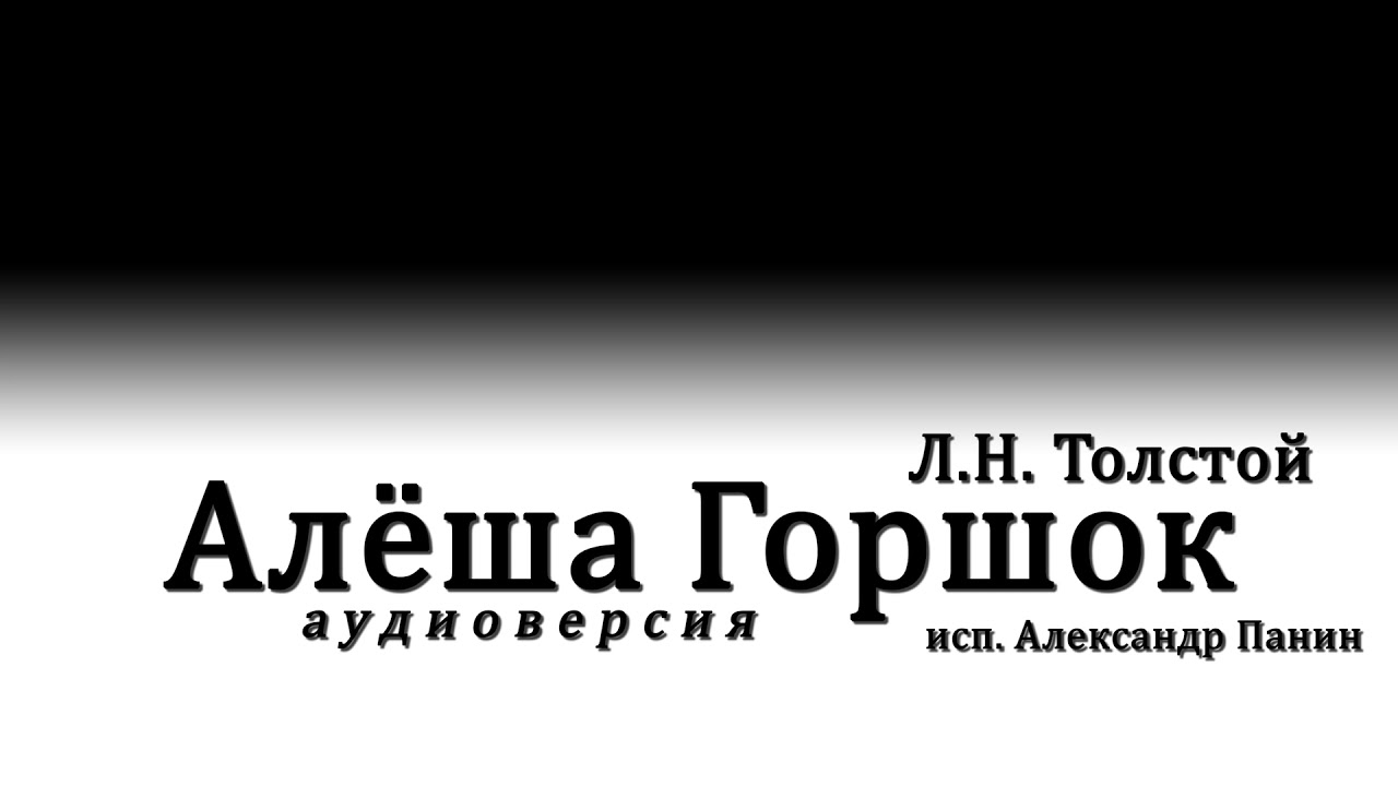 Л.Н.Толстой - Алёша Горшок (аудиоверсия)