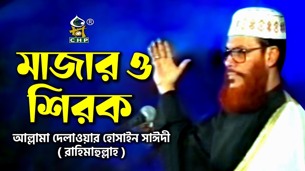 মাজার ও শিরক । আল্লামা দেলাওয়ার হোসাইন সাঈদী । Mazar O Shirk । Allama Delwar Hossain Sayedee । CHP