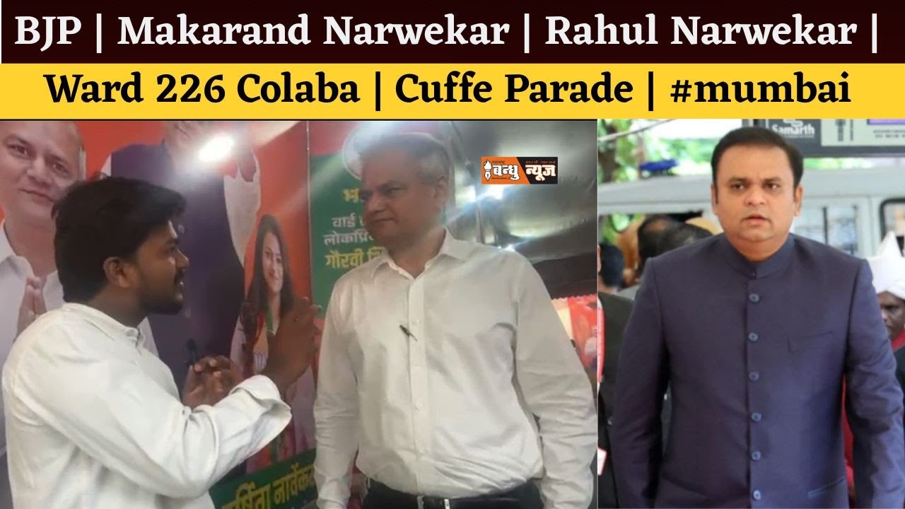 #bmc #election | BJP | Makarand Narwekar | Rahul Narwekar | Ward 226 Colaba | Cuffe Parade | #mumbai