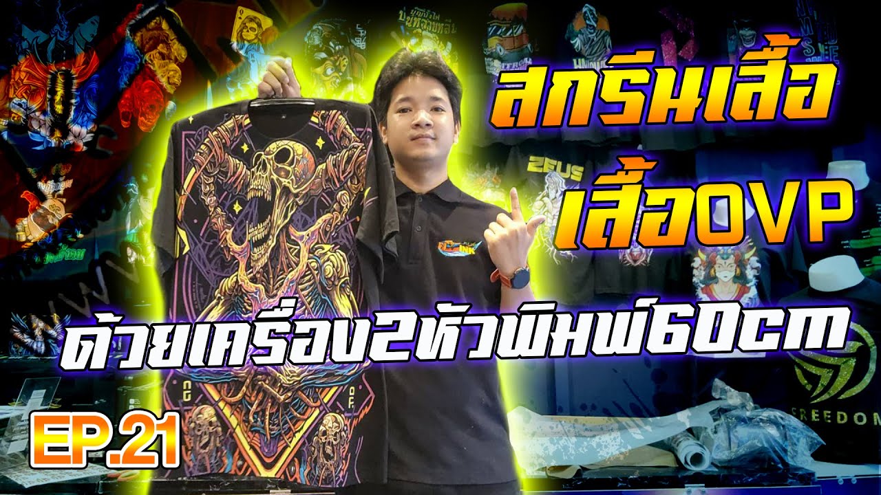 DFT DTF 60 cm Ep21 สกรีนเสื้อOVPด้วยเครื่อง2หัวพิมพ์