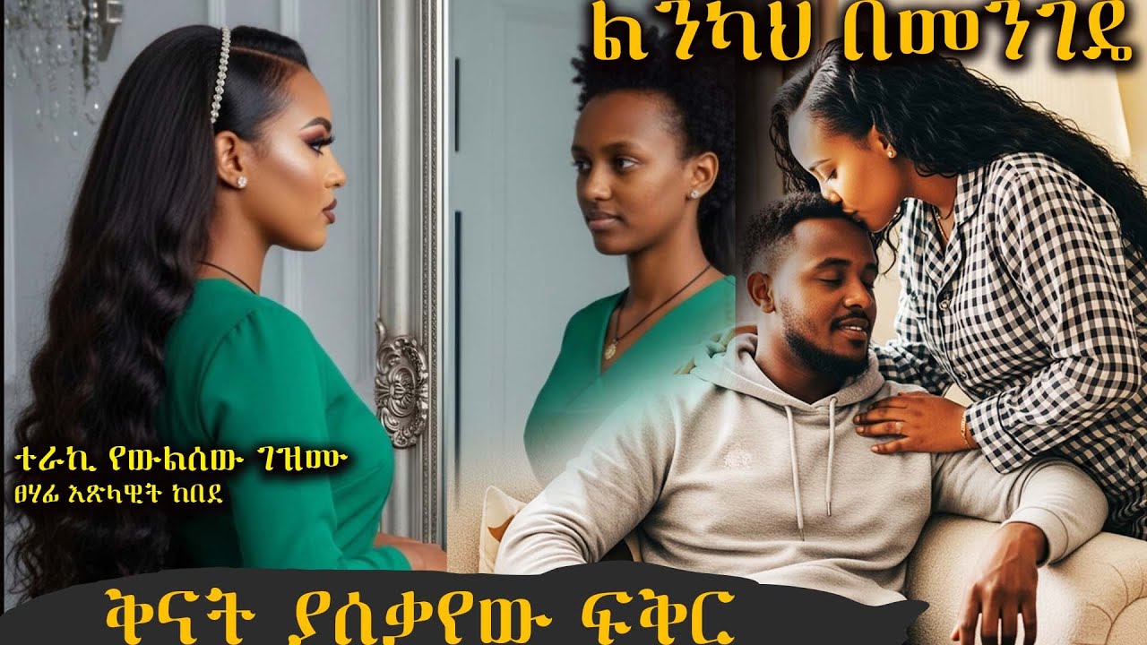 ቅናት ያሰቃየው ፍቅር  // ልንካህ በመንገዴ // አዲስ ሙሉ እውነተኛ ታሪክ የሆነ የፍቅር ትረካ ሙሉ ክፍል