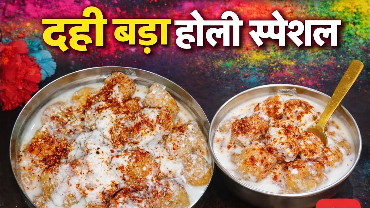 मूंग दाल दही वड़ा -फूले -फूले -स्पंजी जल्दी पचने वाले होली के लिए easy recipe of moong dal dahi vada