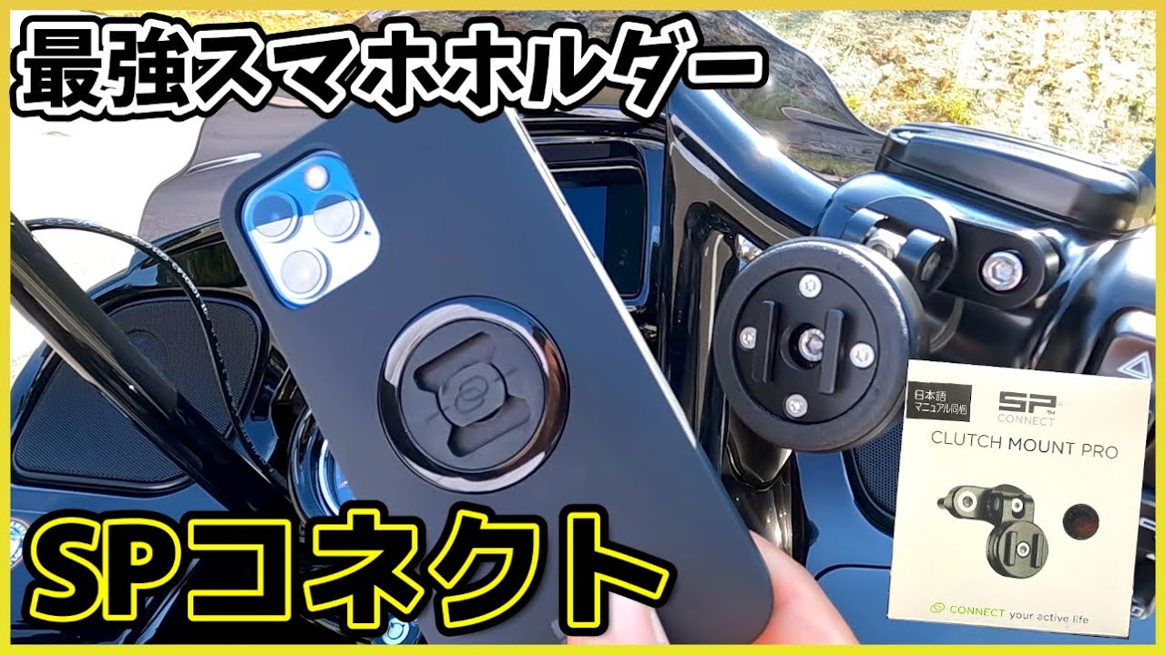 【Vol.104】最強スマホホルダー　SPコネクト　ロードグライドスペシャル　FLTRXS　FLHXS　ハーレーダビッドソン　ツーリングモデル