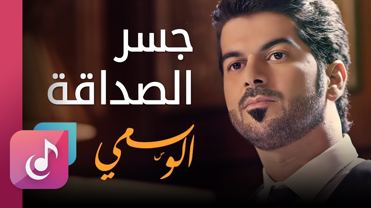جسر الصداقة - الرسمي || من البوم جسر الصداقة
