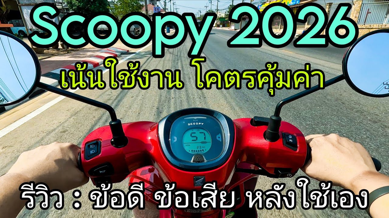 Scoopy2026 น่าใช้ไหม ใครที่เหมาะ รีวิวหลังใช้มาสักพัก