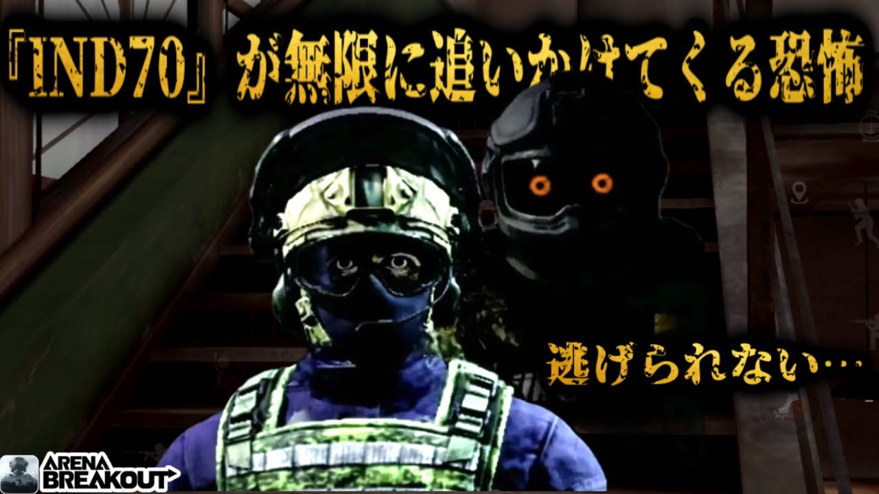 『IND70』が無限に追いかけてくる恐怖の試合……           #arenabreakout #アリブレ #アリーナブレイクアウト #arenabreakoutglobal 