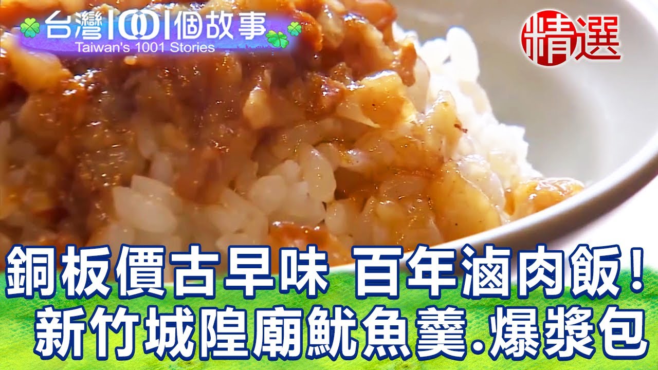 【台灣1001個故事 精選】新竹銅板價古早味 百年滷肉飯！城隍廟口魷魚羹、爆漿包｜白心儀 Taiwan 1001 story
