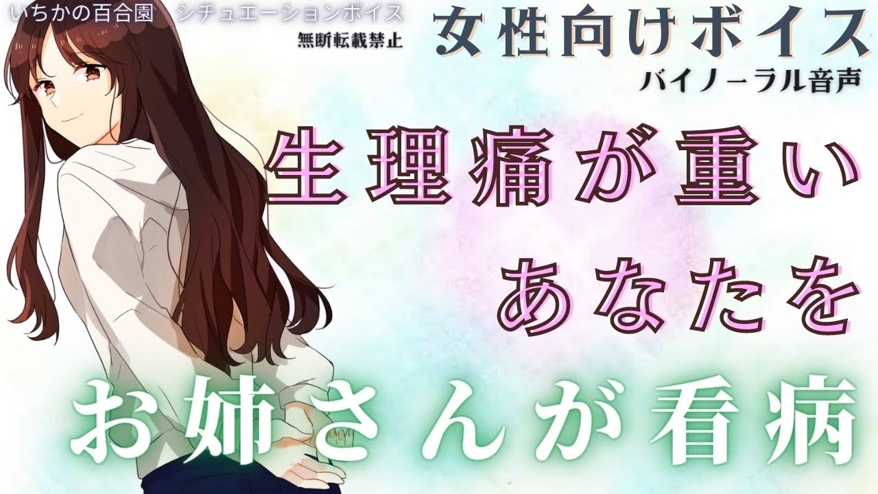 【女性向けボイス】生理痛が重いあなたを年上彼女が看病する【バイノーラル】